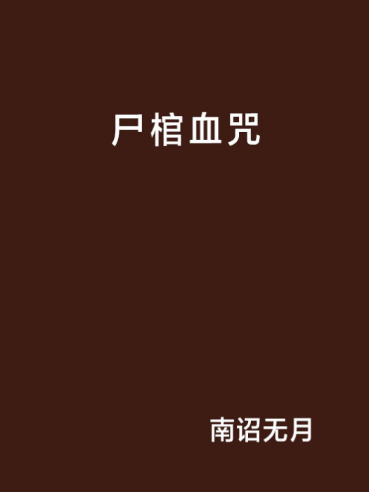 屍棺血咒 屍棺血咒