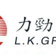 力勁集團