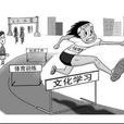 高考特長生