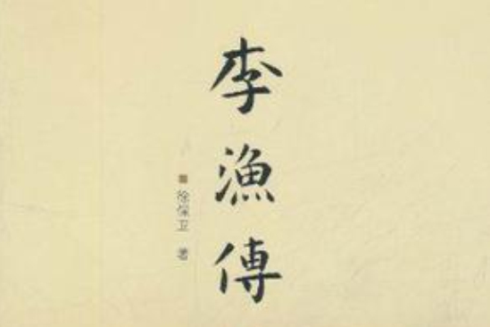 李漁傳