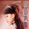 華麗穹廬