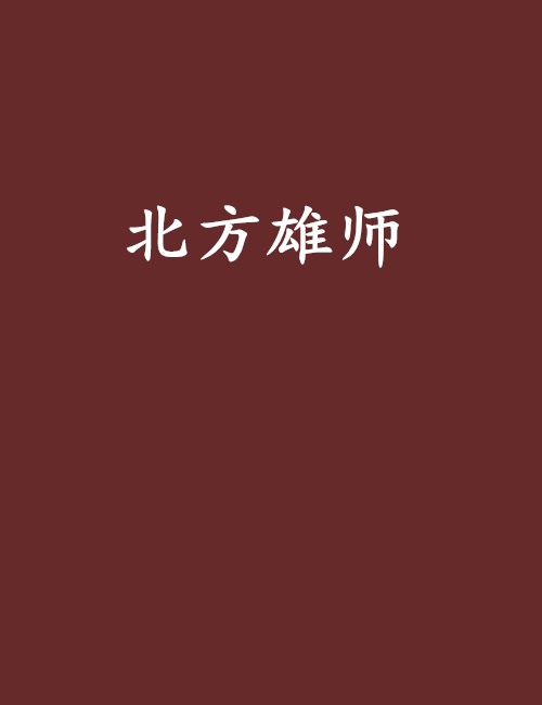北方雄師 北方雄師