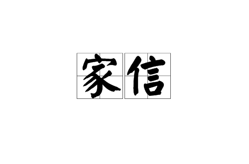 家信(漢語詞語)