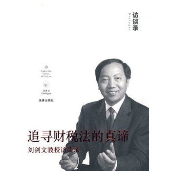 追尋財稅法的真諦：劉劍文教授訪談錄