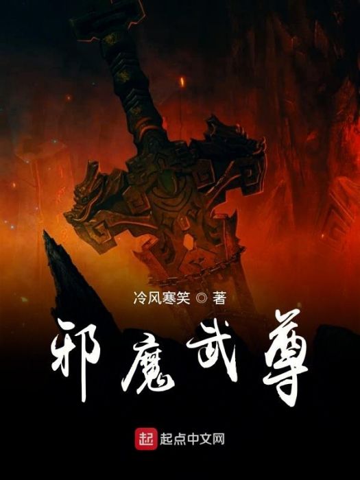 邪魔武尊 邪魔武尊