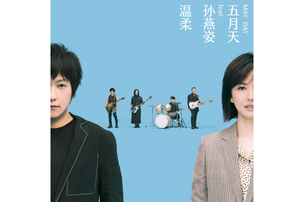 溫柔 #MaydayBlue20th 溫柔 #MaydayBlue20th