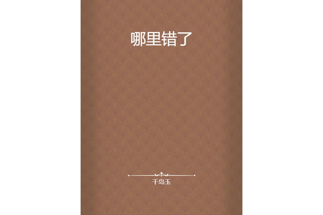 哪裡錯了 哪裡錯了