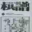 中國歷代圍棋棋譜（全三十冊）