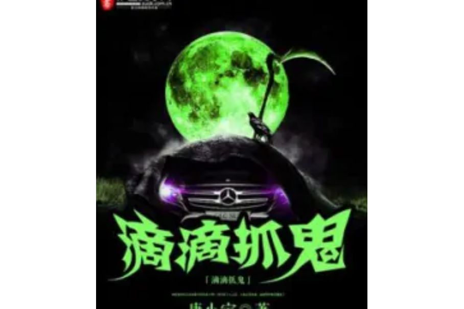 滴滴抓鬼 滴滴抓鬼