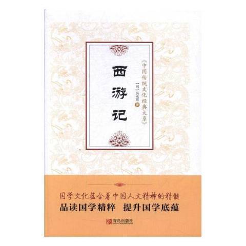 西遊記(2018年青島出版社出版的圖書) 西遊記(2018年青島出版社出版的圖書)