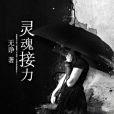 靈魂接力 靈魂接力