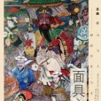 面具之舞 面具之舞