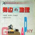身邊的地理(2002年林業出版的圖書) 身邊的地理(2002年林業出版的圖書)