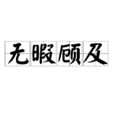 無暇顧及 無暇顧及