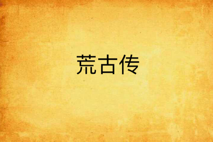 荒古傳 荒古傳