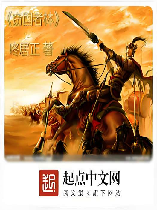 竊國者林