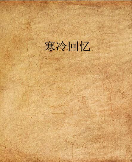 寒冷回憶 寒冷回憶