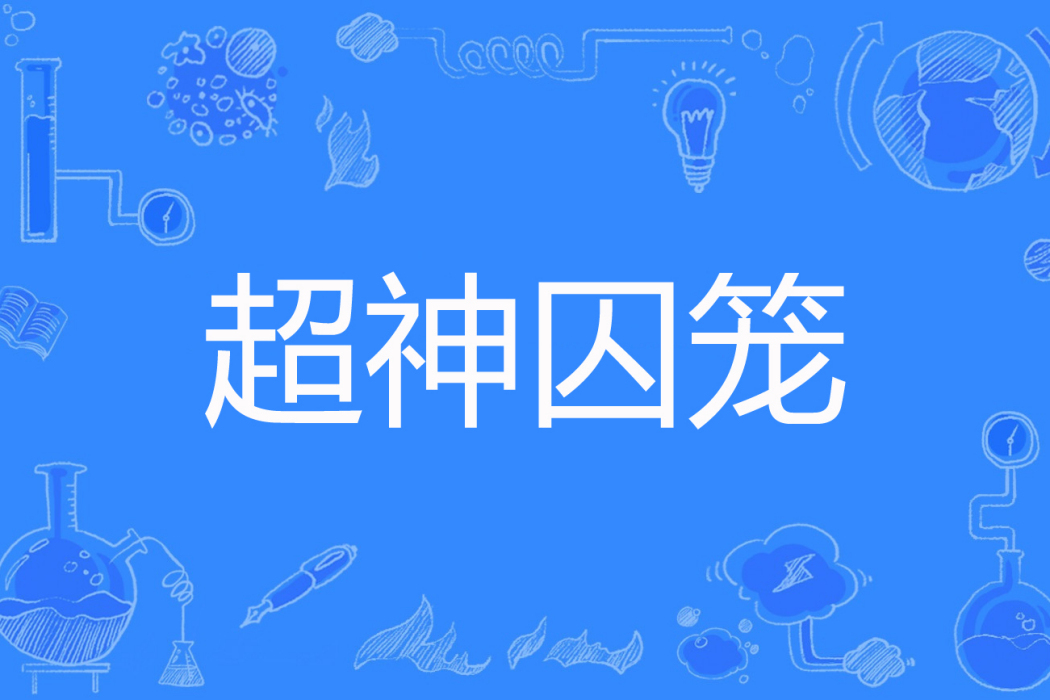 超神囚籠 超神囚籠