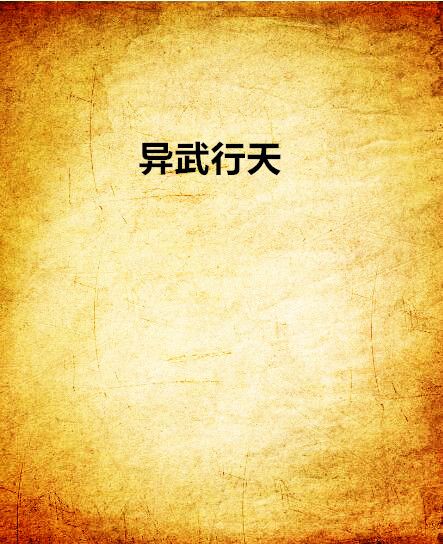 異武行天