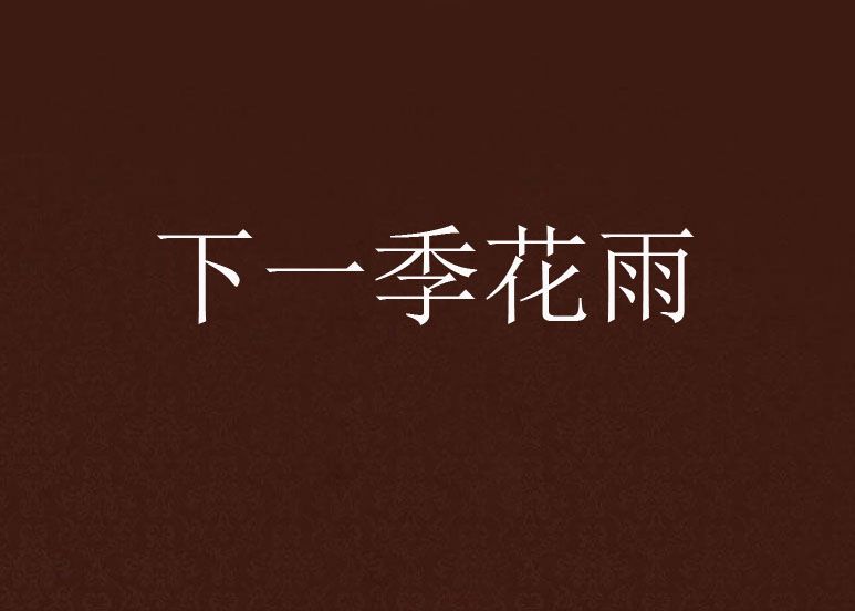 下一季花雨 下一季花雨