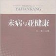 未病與亞健康 未病與亞健康