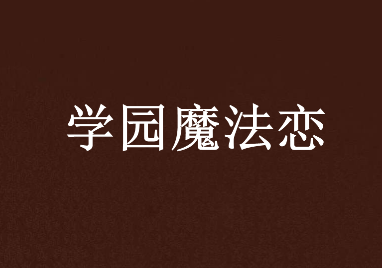 學園魔法戀 學園魔法戀