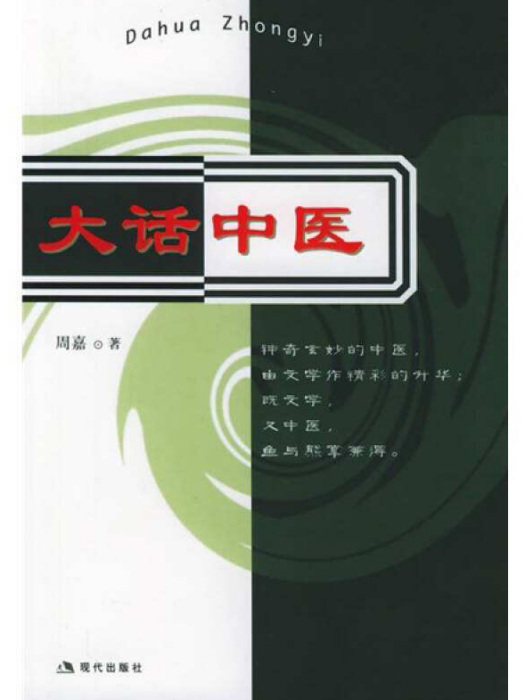 大話中醫 大話中醫