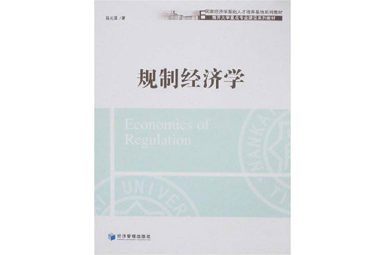 國家經濟學基礎人才培養基地系列教材·規制經濟學