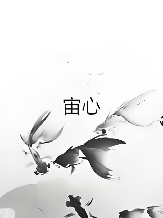 宙心 宙心