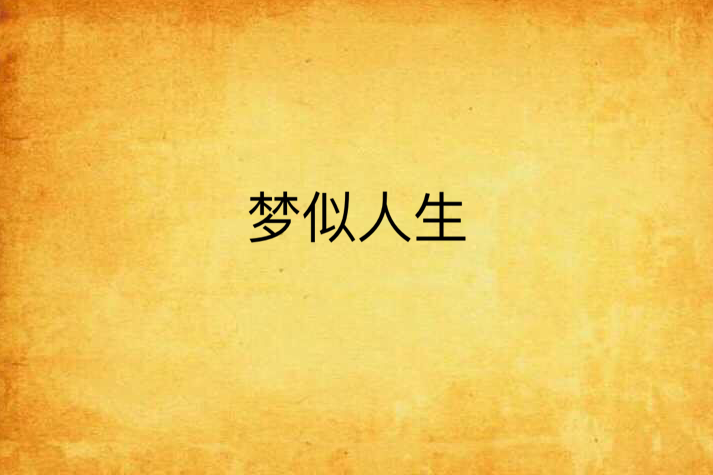 夢似人生 夢似人生