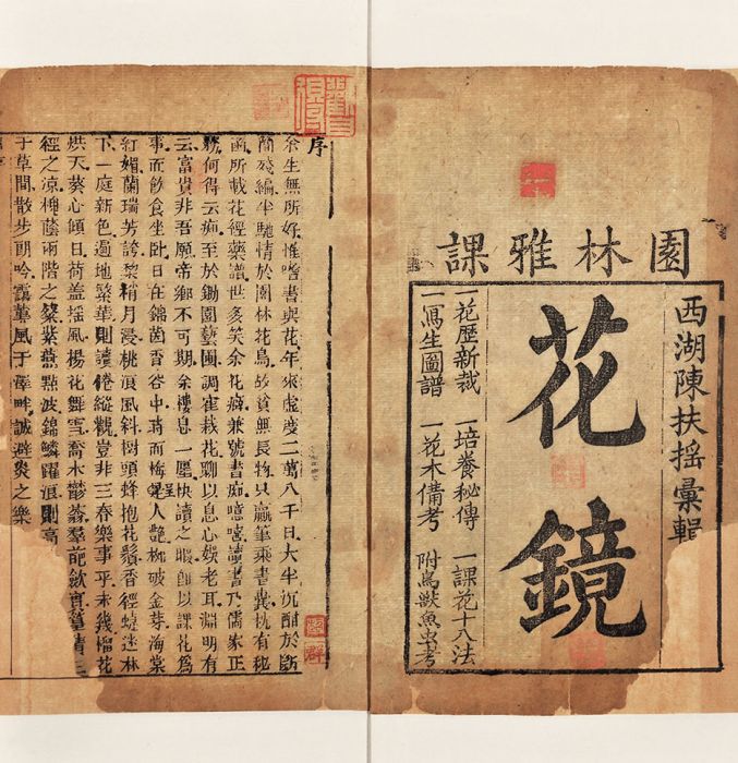 花鏡(陳淏子所著園藝學專著) 花鏡(陳淏子所著園藝學專著)