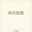 異天獨尊 異天獨尊