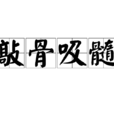 敲骨吸髓 敲骨吸髓
