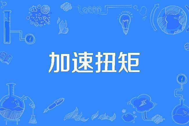 加速扭矩 加速扭矩