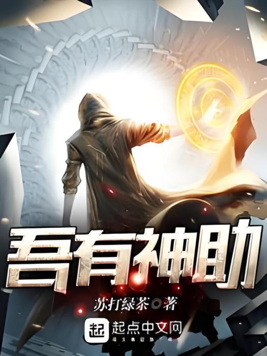 吾有神助 吾有神助