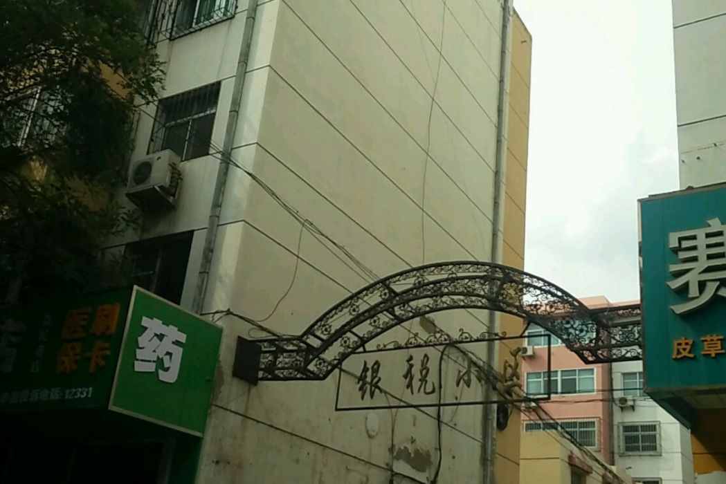 銀稅小區 銀稅小區