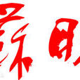 姑蘇晚報 姑蘇晚報