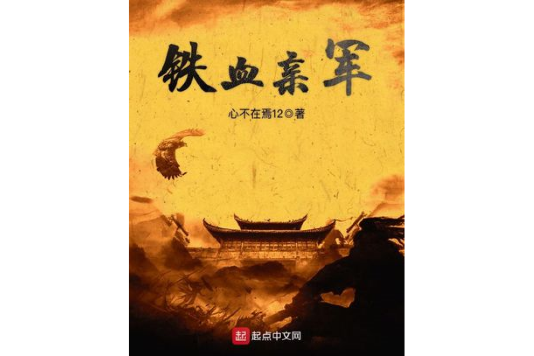 鐵血親軍 鐵血親軍