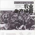農業生產經營 農業生產經營