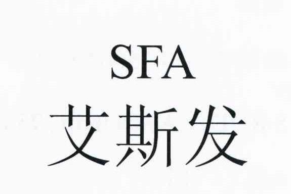 艾斯發 SFA