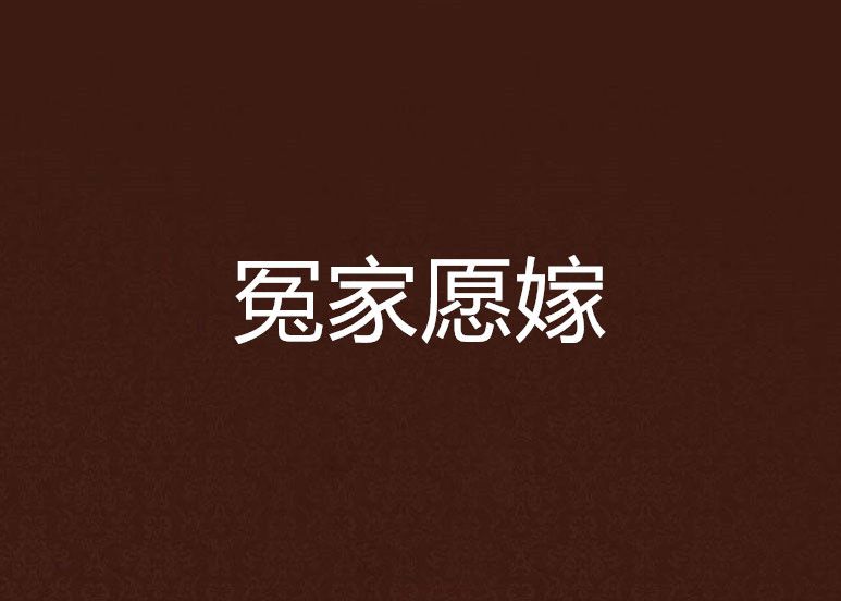 冤家願嫁