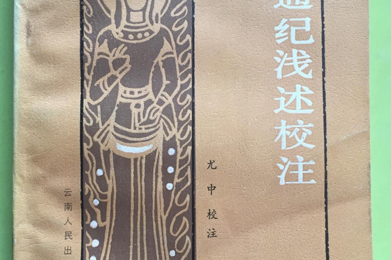 僰古通記淺述 僰古通記淺述