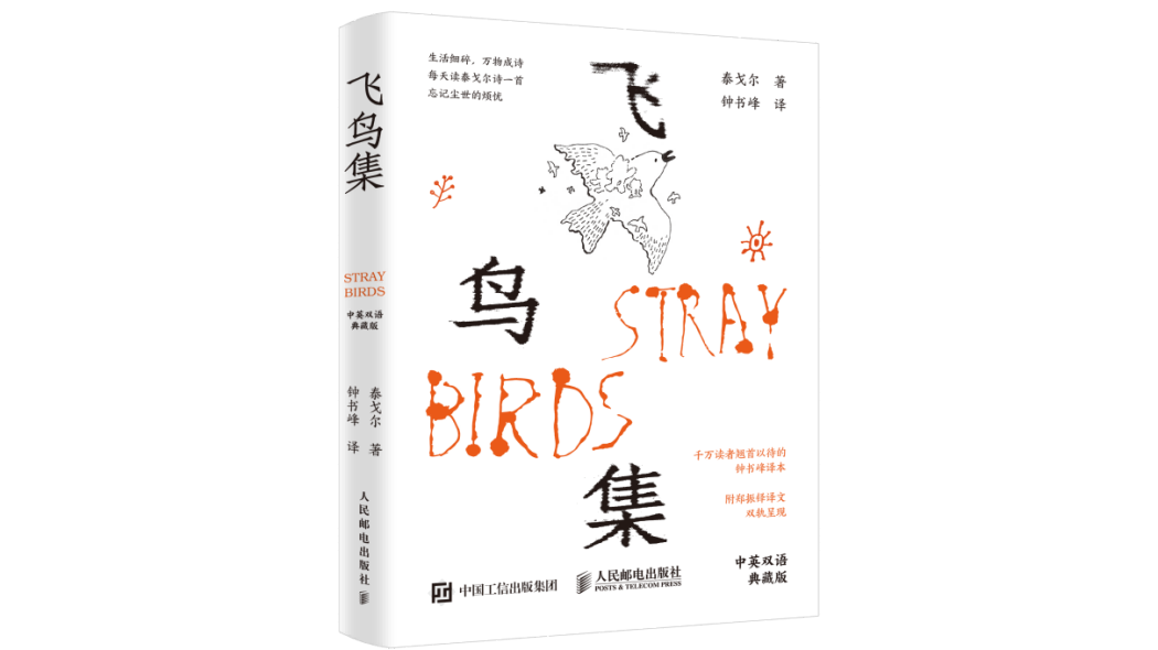 飛鳥集(人民郵電出版社2025年出版的圖書,泰戈爾著,鄭振鐸、鐘書峰雙譯本。) 飛鳥集(人民郵電出版社2025年出版的圖書,泰戈爾著,鄭振鐸、鐘書峰雙譯本。)