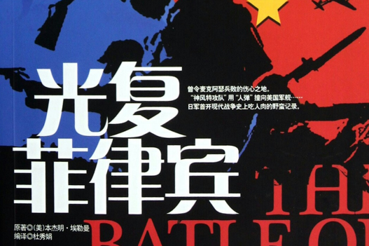 光復菲律賓 光復菲律賓