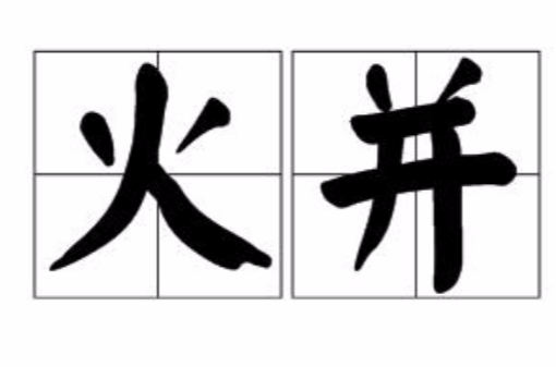 火併(漢語詞語)