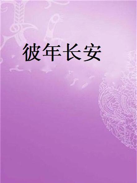 彼年長安 彼年長安