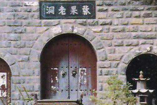 張果老洞 張果老洞