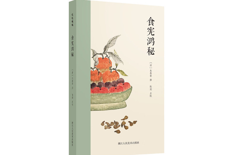 食憲鴻秘(2024年浙江人民美術出版社出版的圖書)