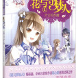 花與守夢人 1 花與守夢人 1