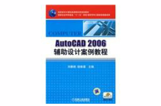 AutoCAD2006輔助設計案例教程